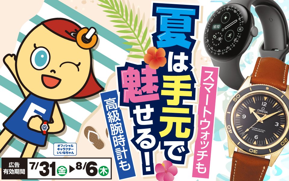 夏は手元で魅せる！高級時計もスマートウォッチも