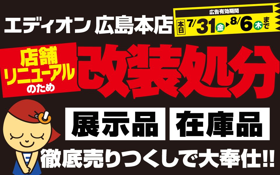  展示品・在庫品徹底売りつくし「改装処分！」