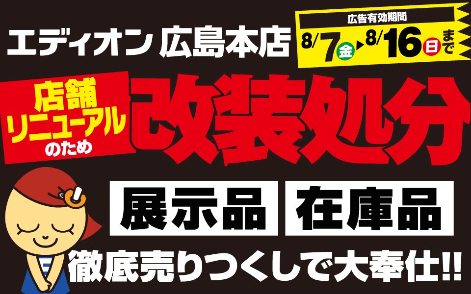  展示品・在庫品徹底売りつくし「改装処分！」
