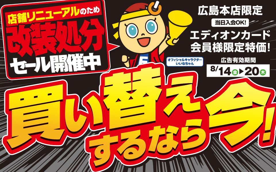  エディオン広島本店限定「改装処分セール開催中！」