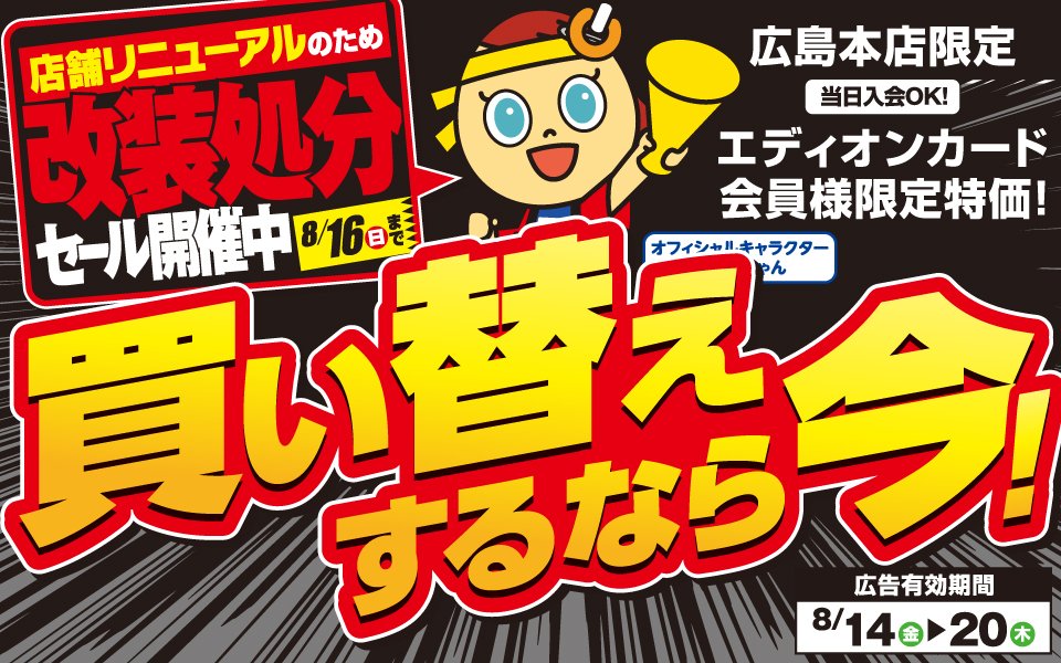  エディオン広島本店限定「改装処分セール開催中！」