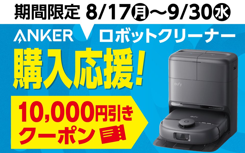  Ankerロボットクリーナー期間限定価格！