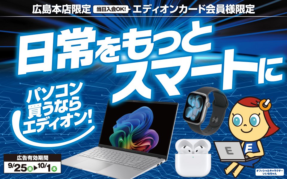  日常をもっとスマートに「パソコン買うならエディオン！」
