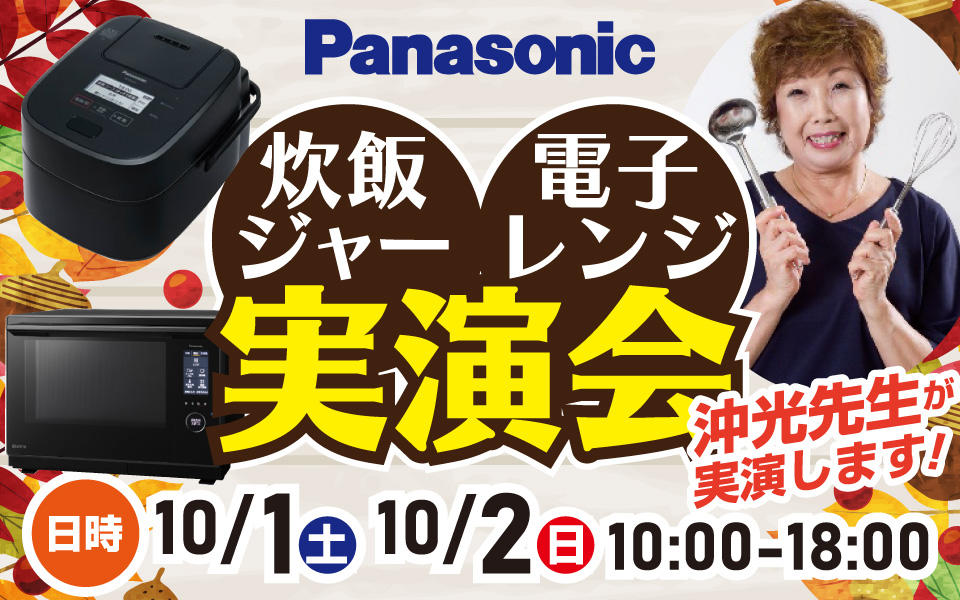  Panasonic「炊飯ジャー」「電子レンジ」で沖光先生が実演！