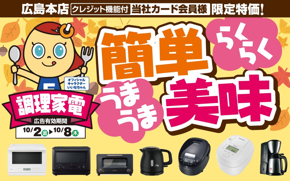  広島本店限定特価！「簡単らくらく美味うま調理家電」