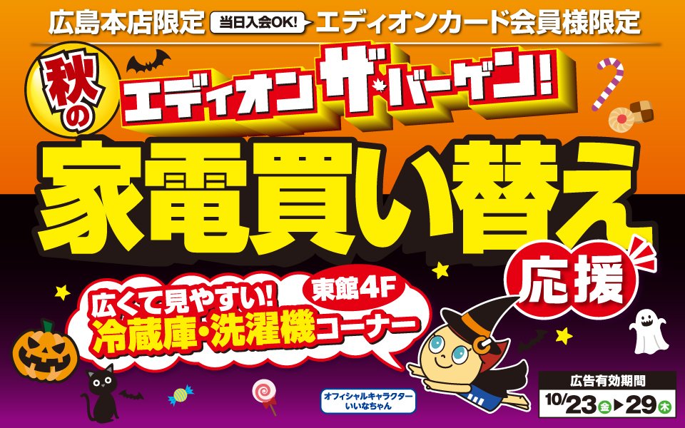  家電買い替え「冷蔵庫・洗濯機」コーナー