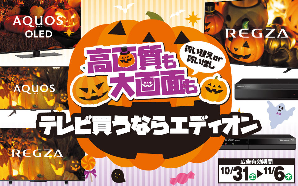  高画質も大画面も「テレビ買うならエディオン」