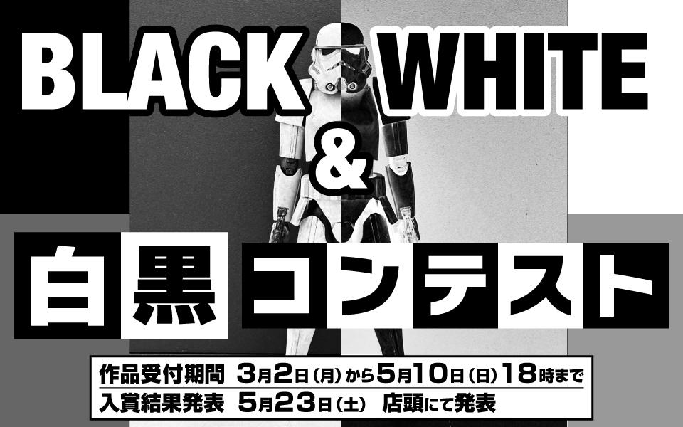  BLACK & WHITE「白黒コンテスト」