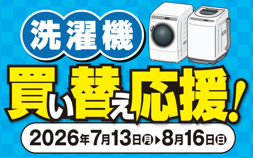  洗濯機買い替え応援！キャンペーン
