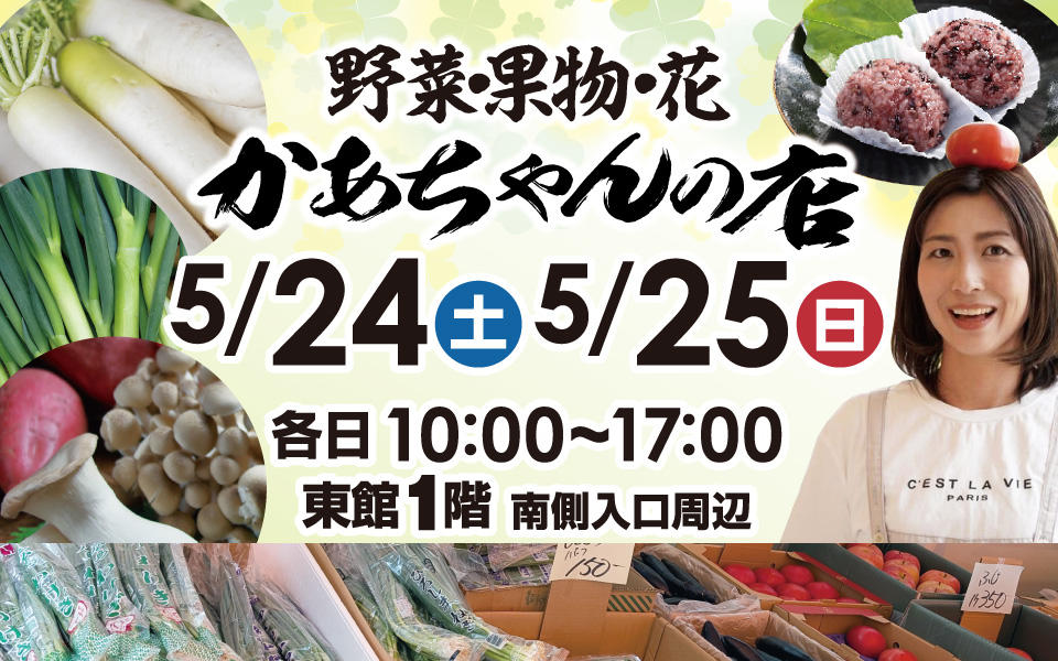  野菜・果物・花「かあちゃんの店」