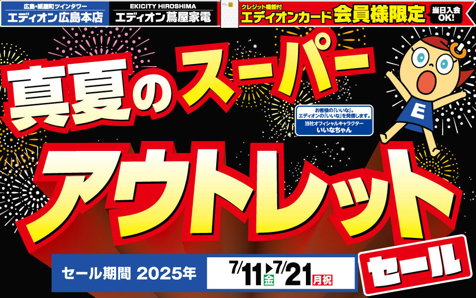 真夏のスーパーアウトレットセール