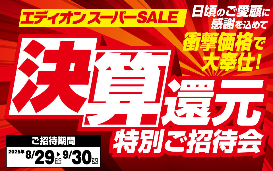 エディオンスーパーSALE「決算還元特別ご招待会」