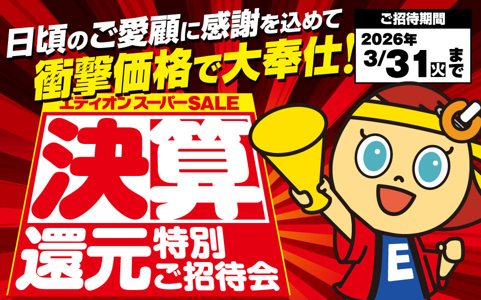 衝撃価格で大奉仕！「決算還元特別ご招待会」