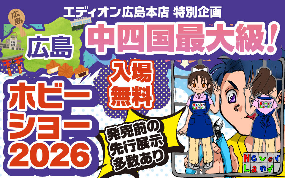 広島ホビーショー2026