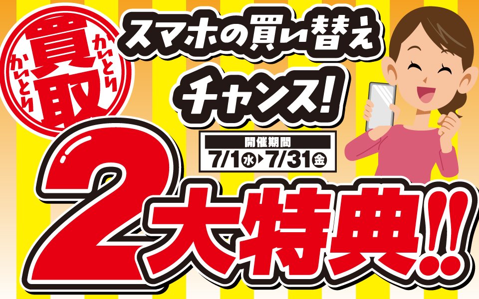  スマホの買い替えチャンス！買取2大特典！！