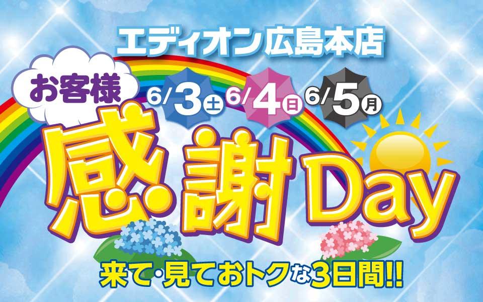 3DAYS お客様感謝Days01