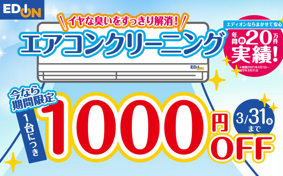  今なら期間限定1000円OFF「エアコンクリーニング」