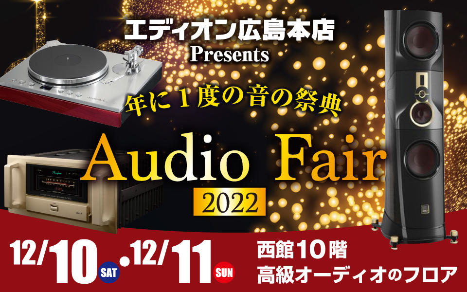 年に1度の音の祭典「Audio Fair」