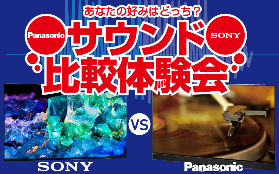 SONY vs Panasonic「サウンド比較体験会」