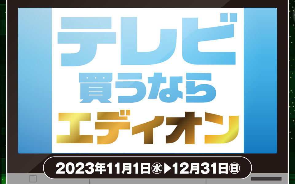 お値打ち家電で家計応援！