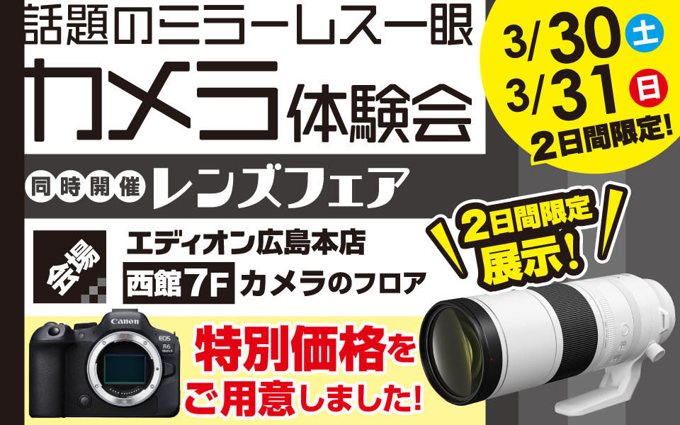 Canon「カメラ・レンズフェア」