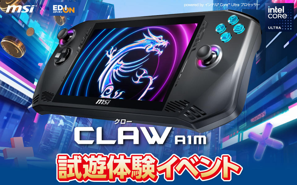  ゲーム・パワフル・ポータブル「CLAW A1m」試遊体験会