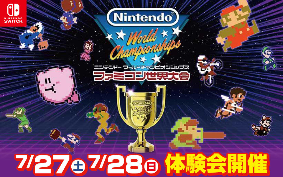  Nintendo World Championships「ファミコン世界大会」体験会