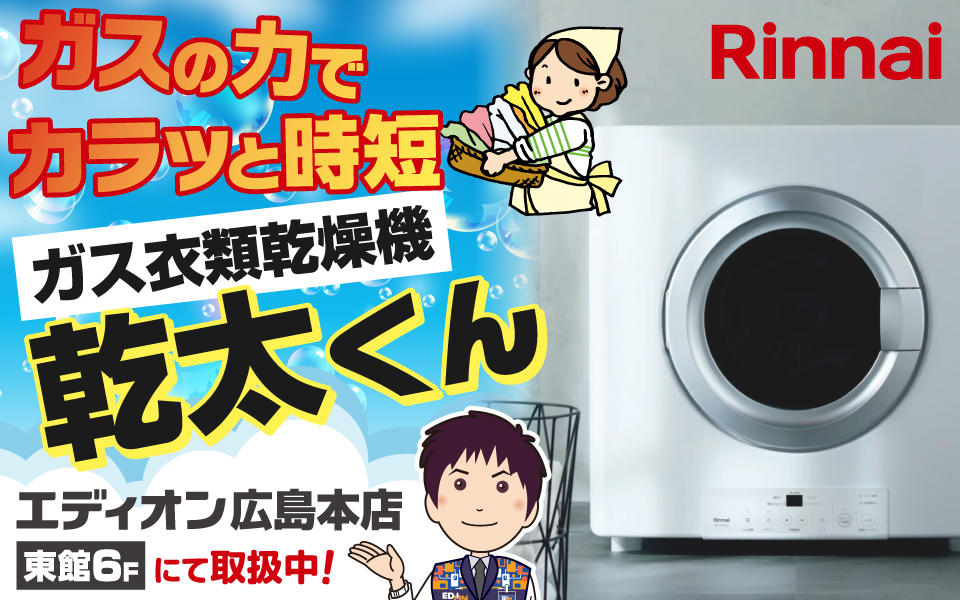 ガスの力でカラッと時短乾燥！リンナイのガス衣類乾燥機「乾太くん」