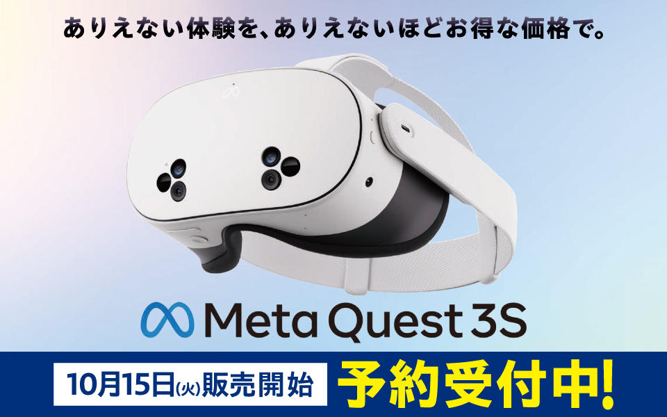  10/15(火)販売開始「Meta Quest 3S」予約受付中！