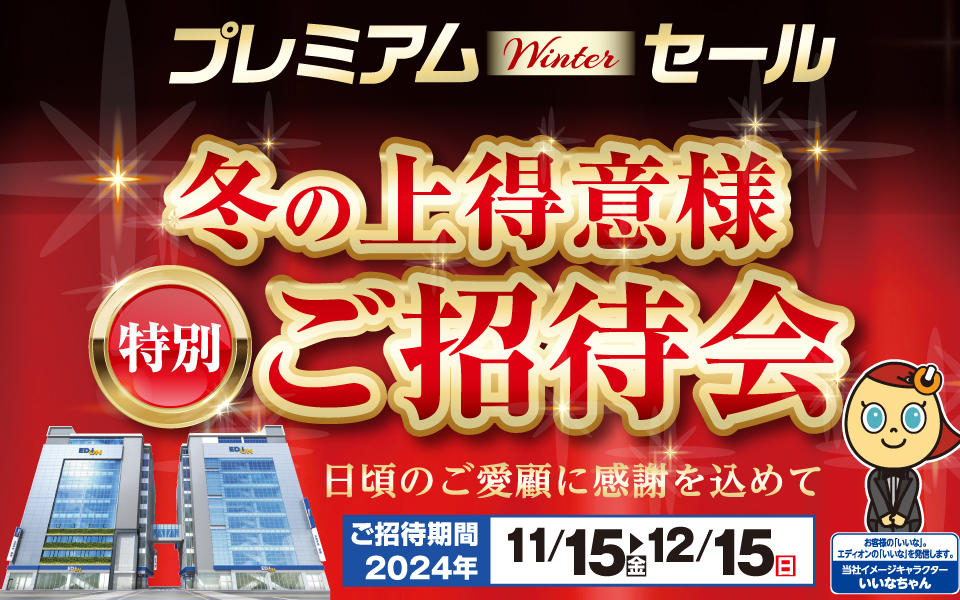  日頃のご愛顧に感謝を込めて「冬の上得意様特別ご招待会」