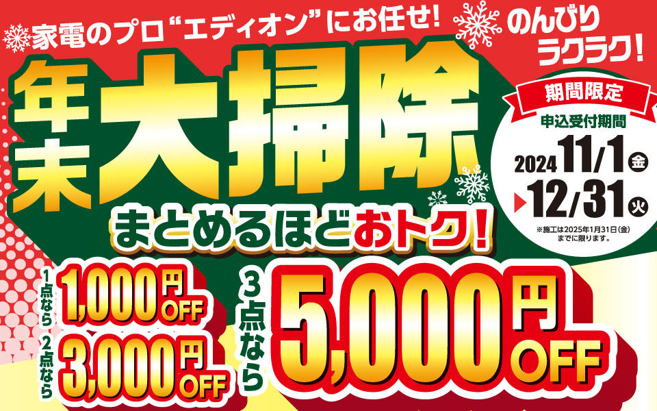 お家クリーニング「年末大掃除はまとめておトク！」