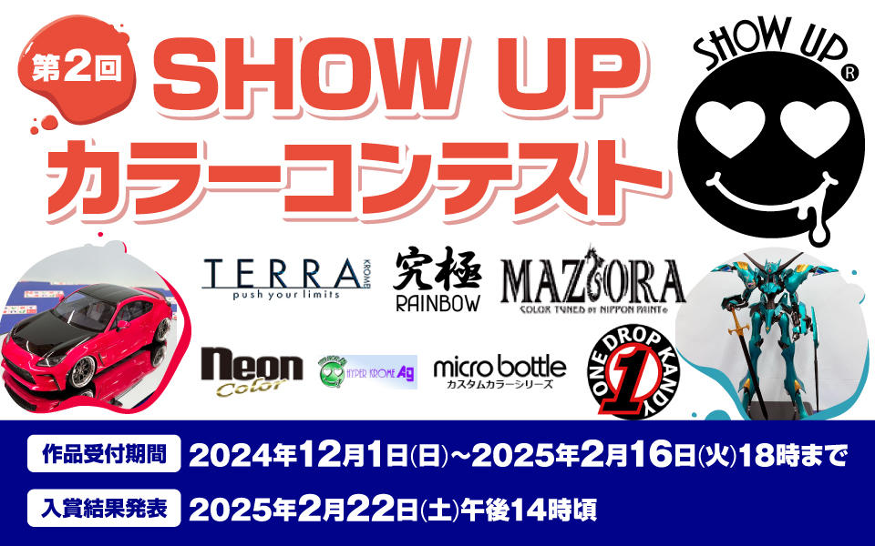 第2回SHOW UP カラーコンテスト