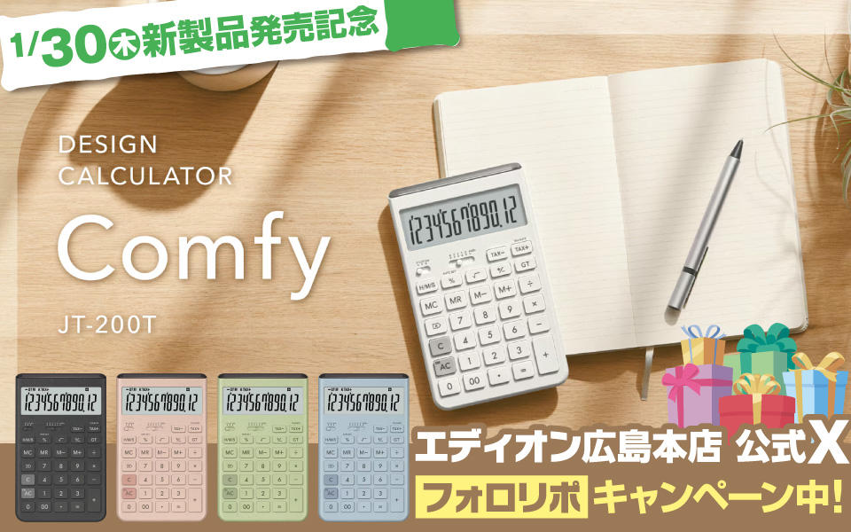 XにてCASIO新製品「デザイン電卓」プレゼントキャンペーン中