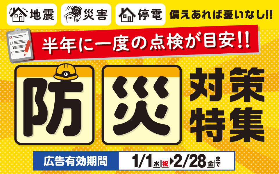 〝地震〟〝災害〟〝停電〟備えあれば憂いなし！！「防災対策特集」