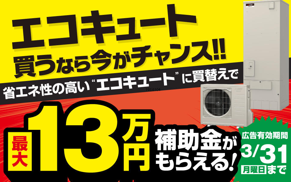 エコキュート買うなら補助金がもらえる今がチャンス！