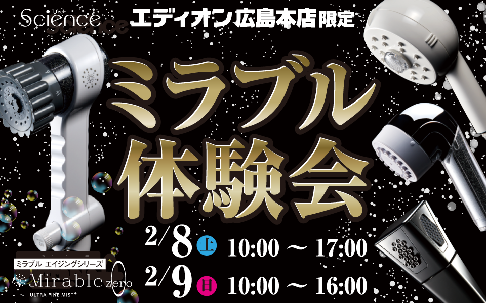  新感覚のうるおいや洗い心地を！「ミラブル体験会」