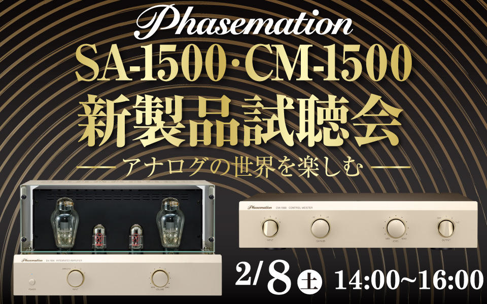 Phasemation「SA-1500・CM-1500」新製品試聴会