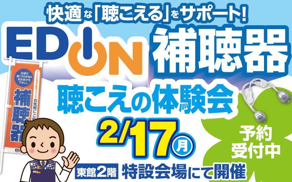 補聴器もエディオンにおまかせ!!「補聴器相談会」