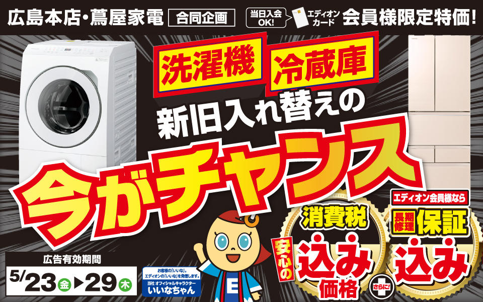 「洗濯機」「冷蔵庫」は新旧入れ替えの今がチャンス