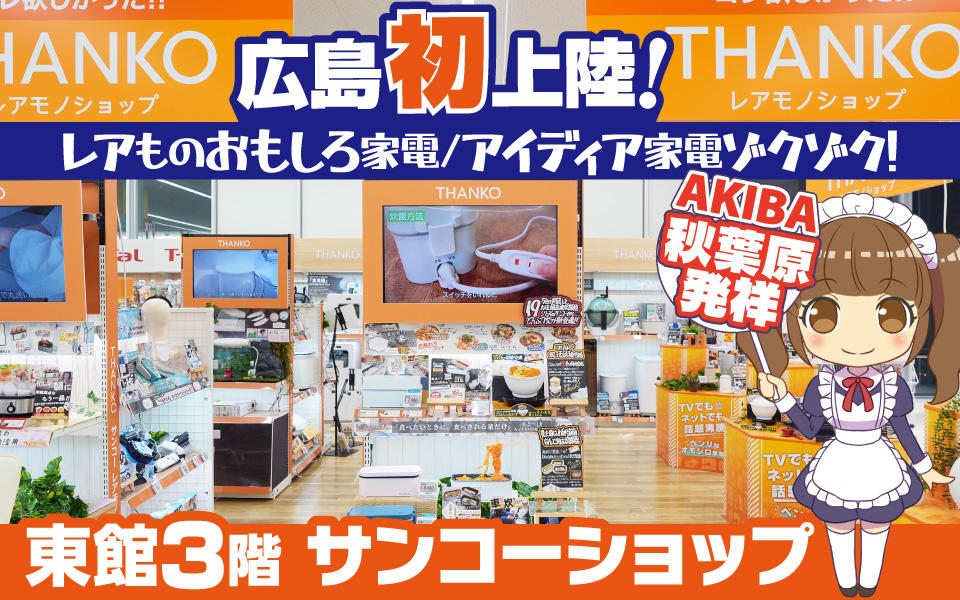  レアものおもしろ家電「サンコーショップ」広島初上陸！