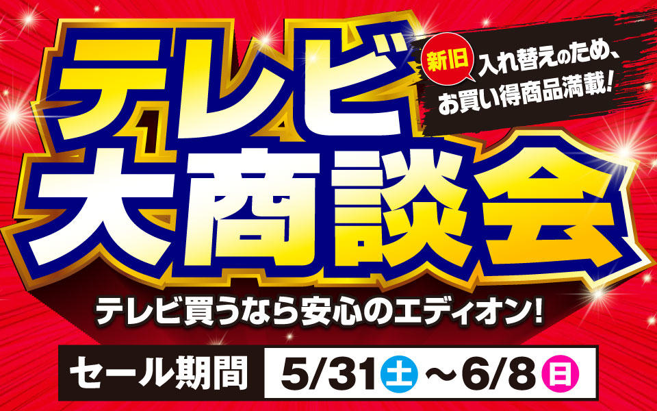 テレビ大商談会