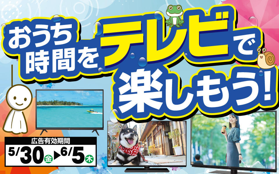 エディオンカード会員様限定特価！「おうち時間をテレビで楽しもう！」