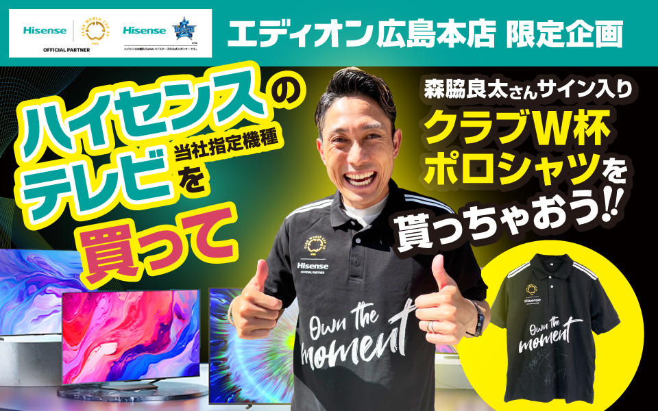 ハイセンスフェア開催中！