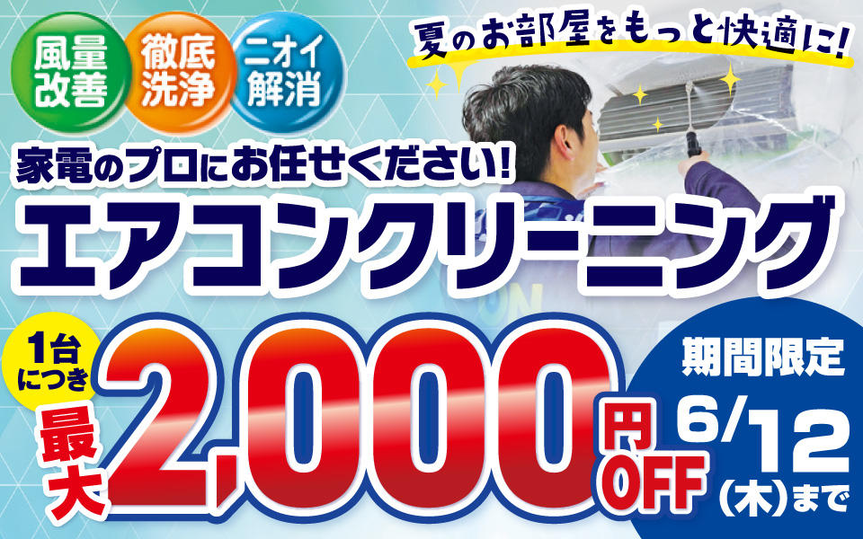 期間限定！エアコンクリーニングが1台につき最大2,000円OFF！！