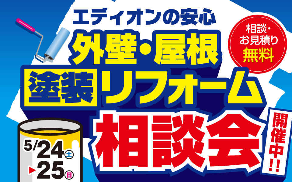 外壁・屋根塗装リフォーム相談会