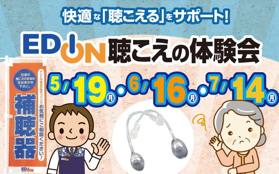 補聴器もエディオンにおまかせ!!「補聴器相談会」