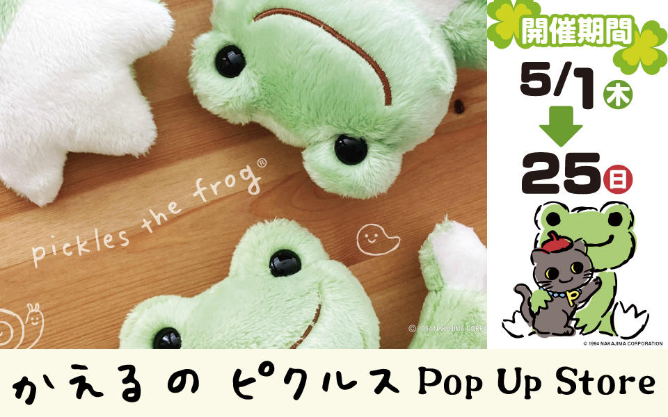 「かえるのピクルス」ポップアップストア