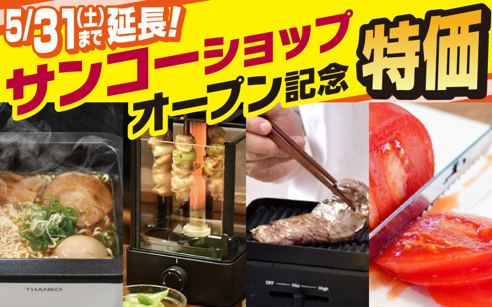 「サンコーショップ」オープン記念特価