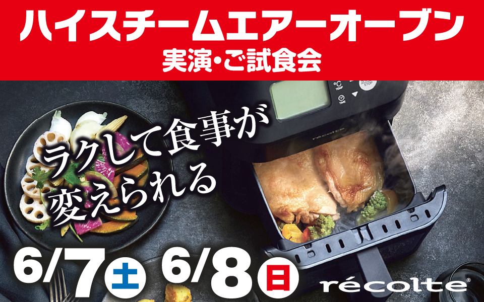 レコルト「ハイスチームエアーオーブン」実演・ご試食会