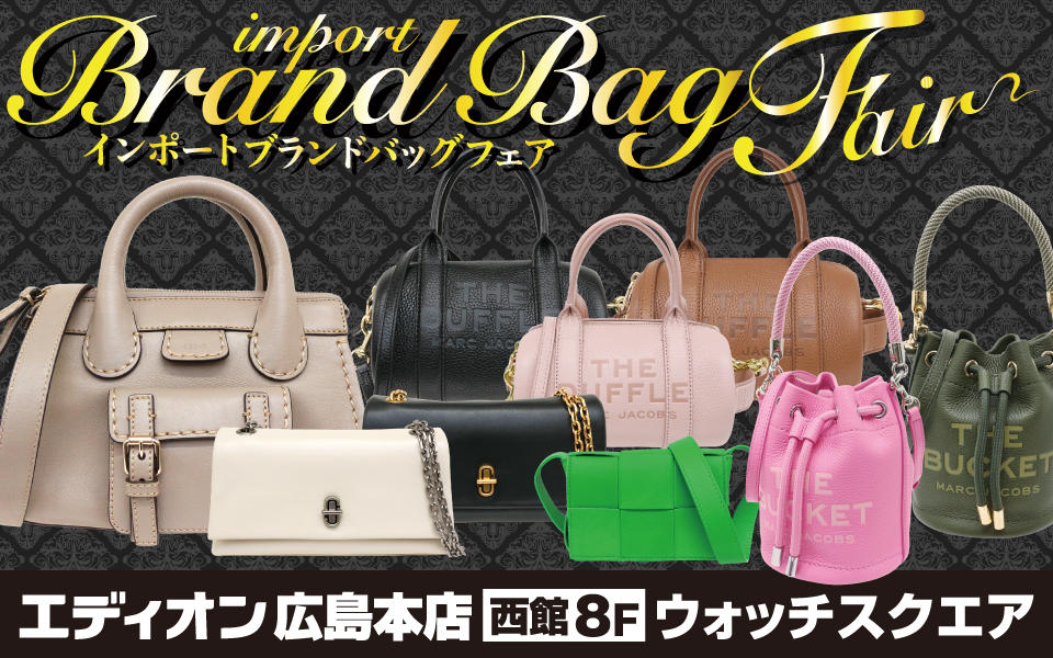 インポート ブランドバッグ フェア